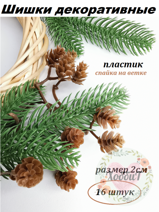 Шишки декоративные пластик 2см (коричневый), 16штук